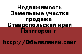 Недвижимость Земельные участки продажа. Ставропольский край,Пятигорск г.